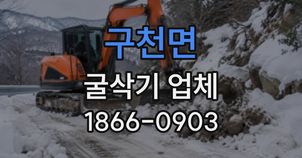 구천면 굴삭기업체