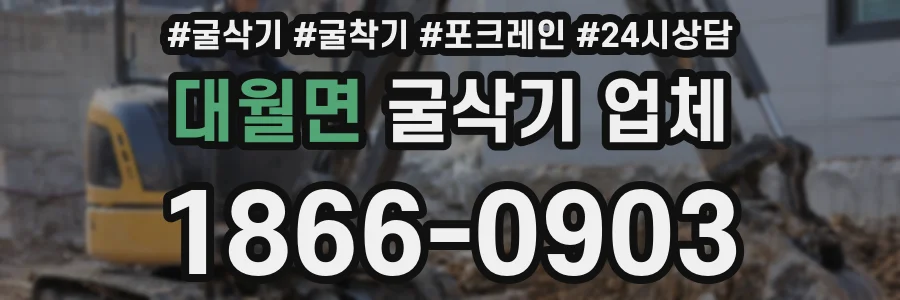 대월면 굴삭기 업체