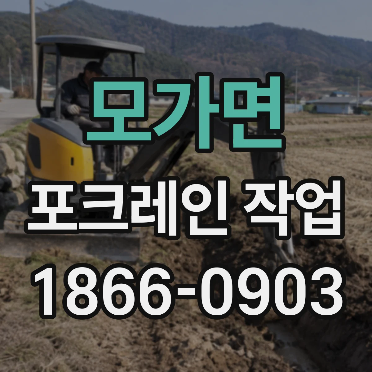 모가면 포크레인 작업