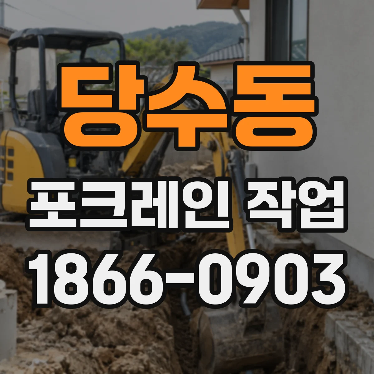 당수동 포크레인 작업