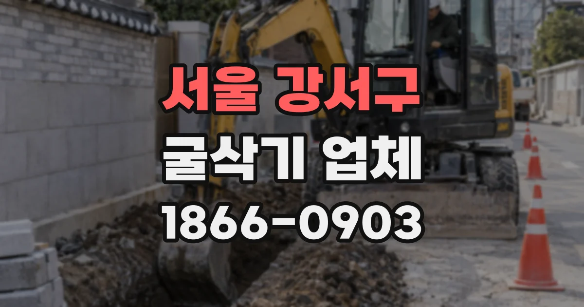 서울 강서구 굴삭기 업체