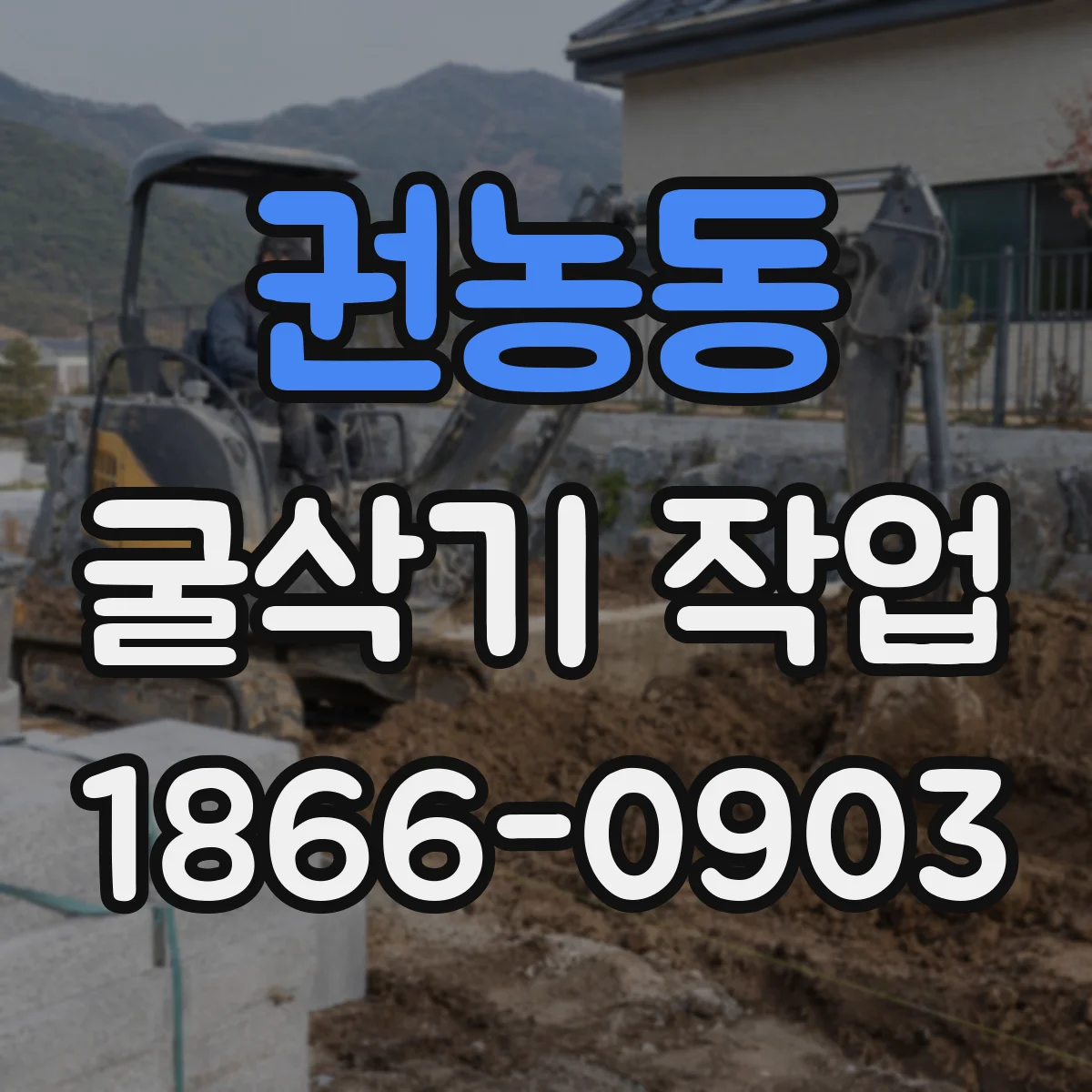 권농동 굴삭기 작업