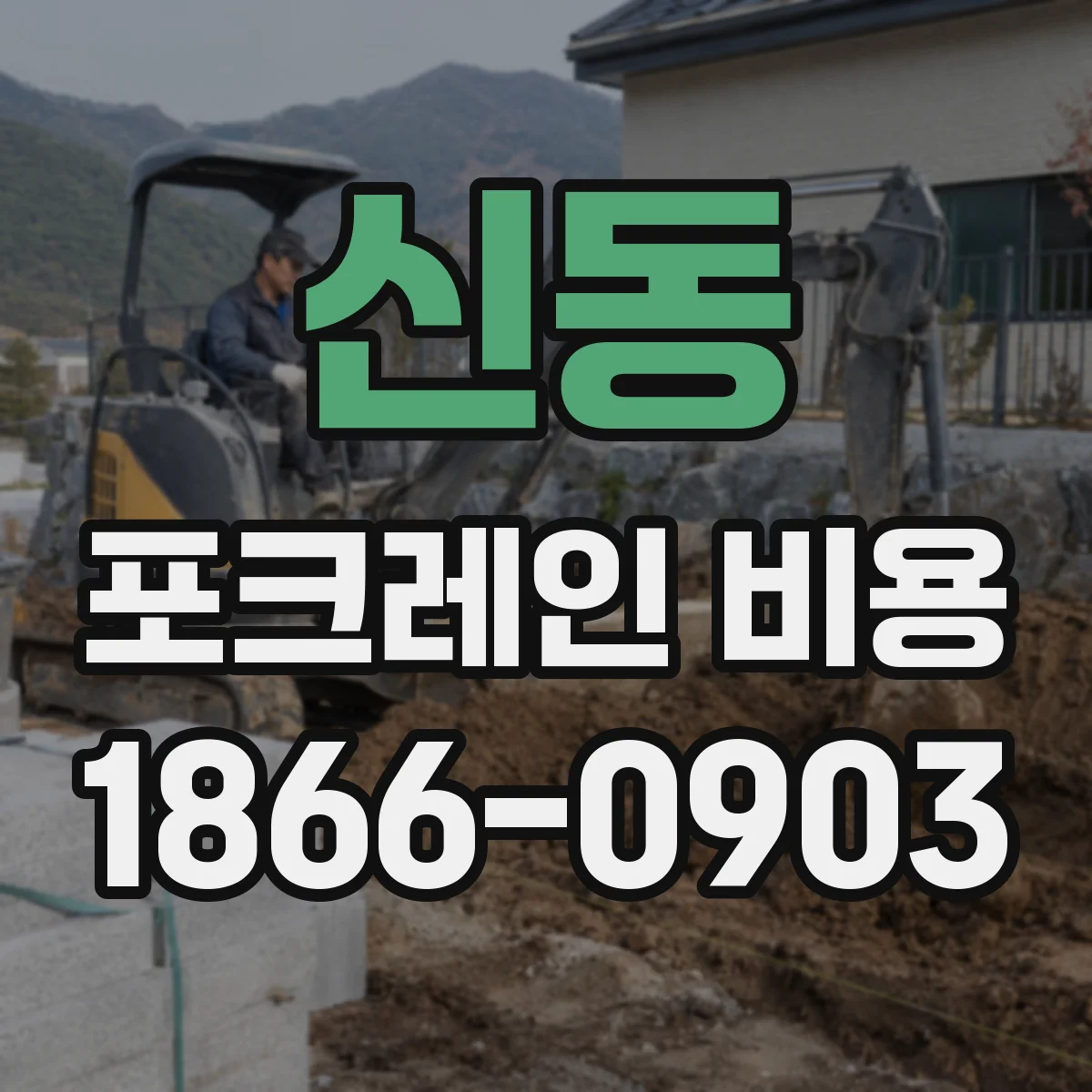 신동 포크레인 비용