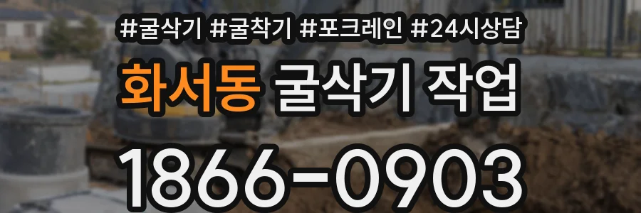 화서동 굴삭기 작업
