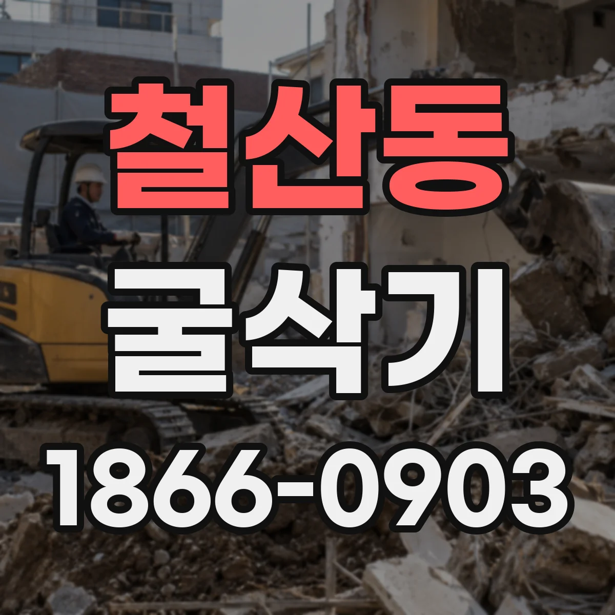 철산동 굴삭기