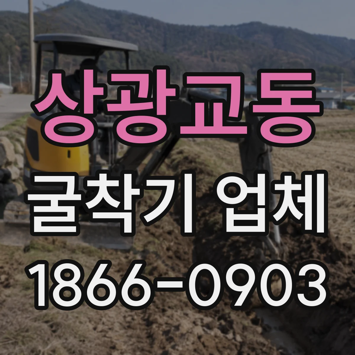 상광교동 굴착기 업체