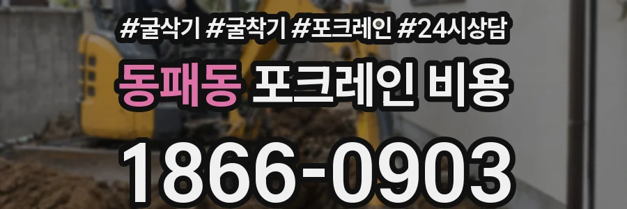 동패동 포크레인 비용