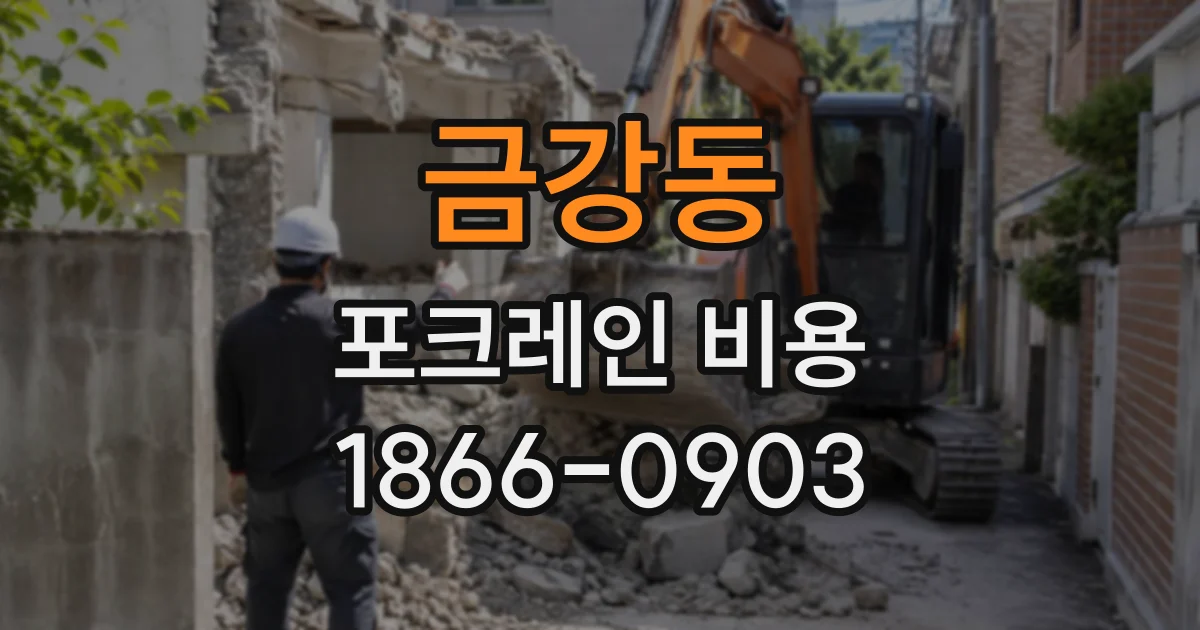 금강동 포크레인비용