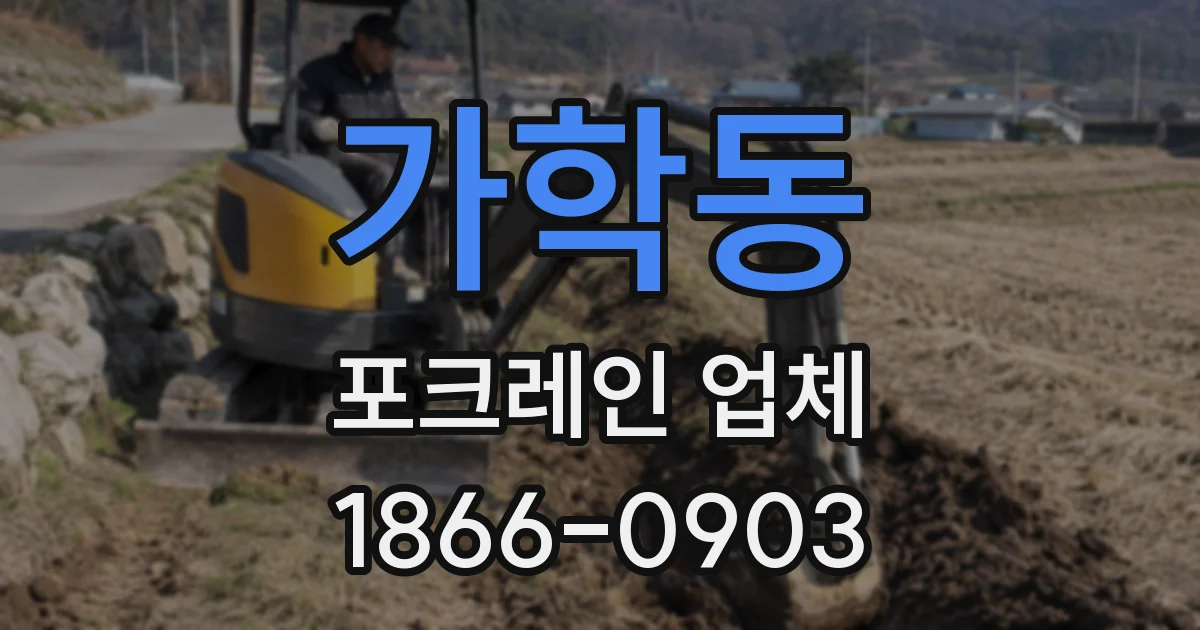 가학동 포크레인 업체