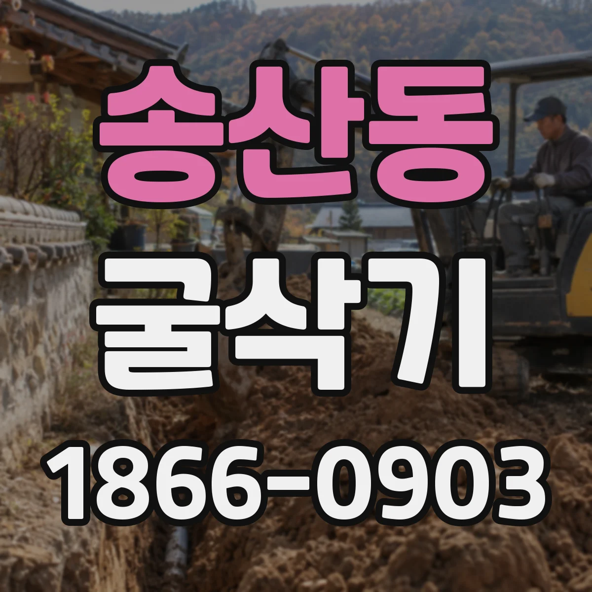 송산동 굴삭기