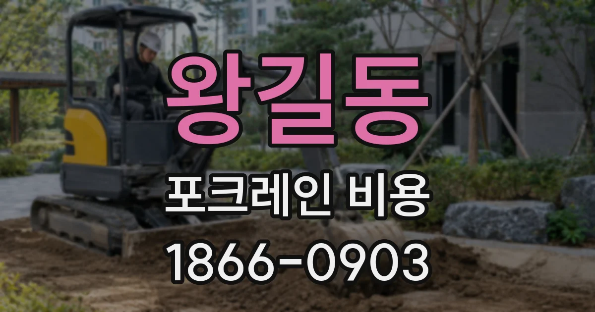 왕길동 포크레인 비용
