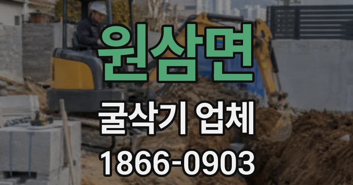 원삼면 굴삭기 업체