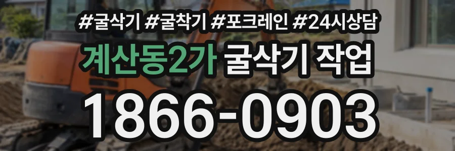 계산동2가 굴삭기작업 상담 전화 1866-0903