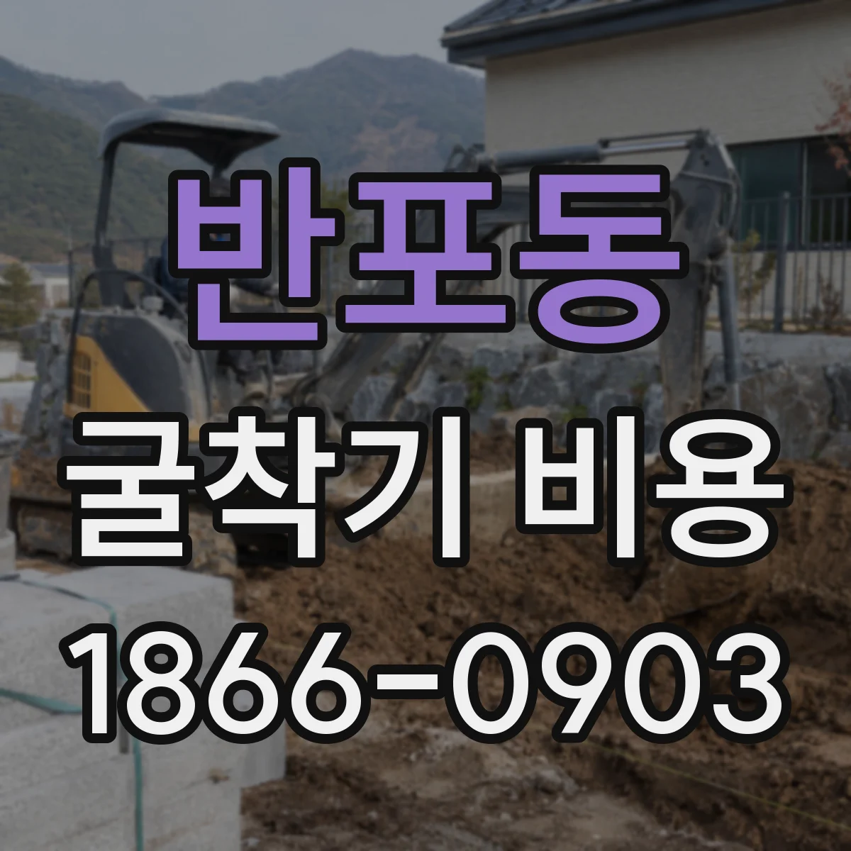 반포동 굴착기 비용