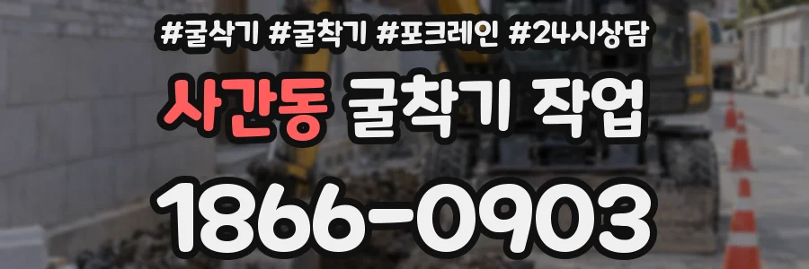 사간동 굴착기 작업