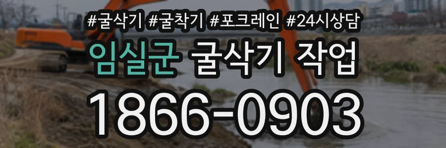 임실군 굴삭기작업 상담 전화 1866-0903
