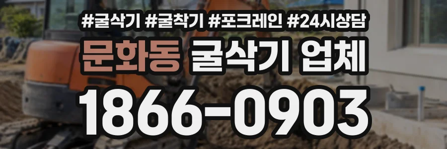 문화동 굴삭기업체 상담 전화 1866-0903
