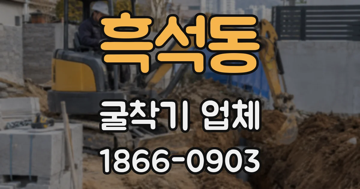 흑석동 굴착기 업체