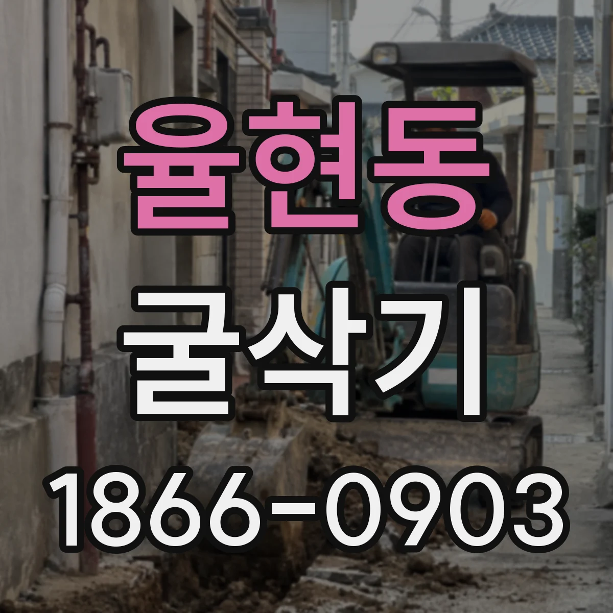 율현동 굴삭기