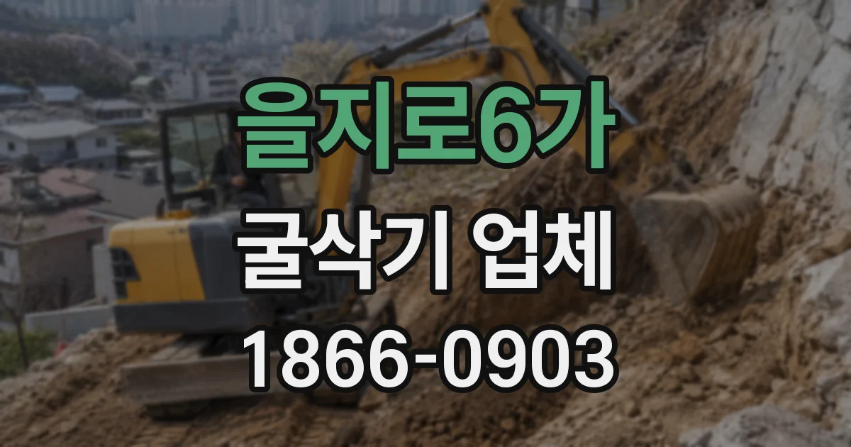 을지로6가 굴삭기 업체