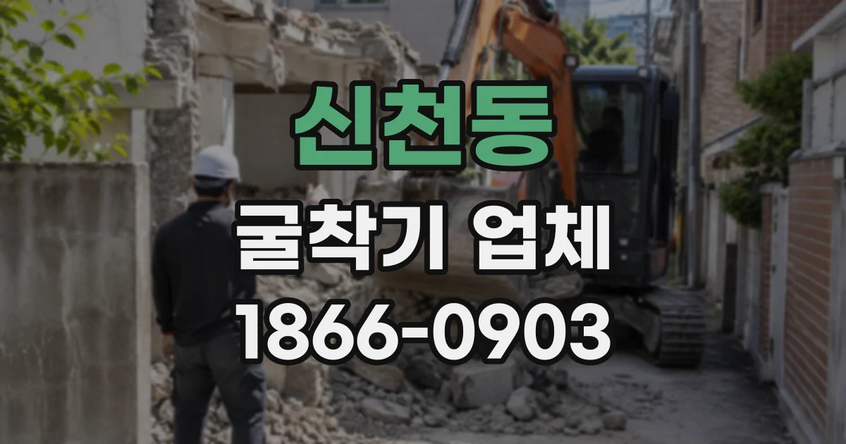 신천동 굴착기업체