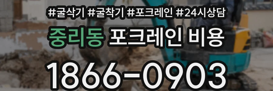 중리동 포크레인 비용