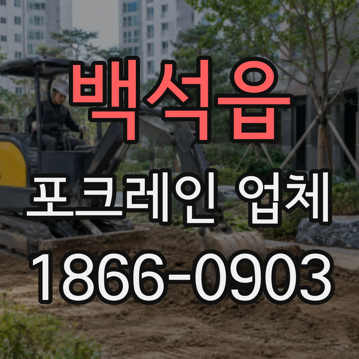 백석읍 포크레인 업체