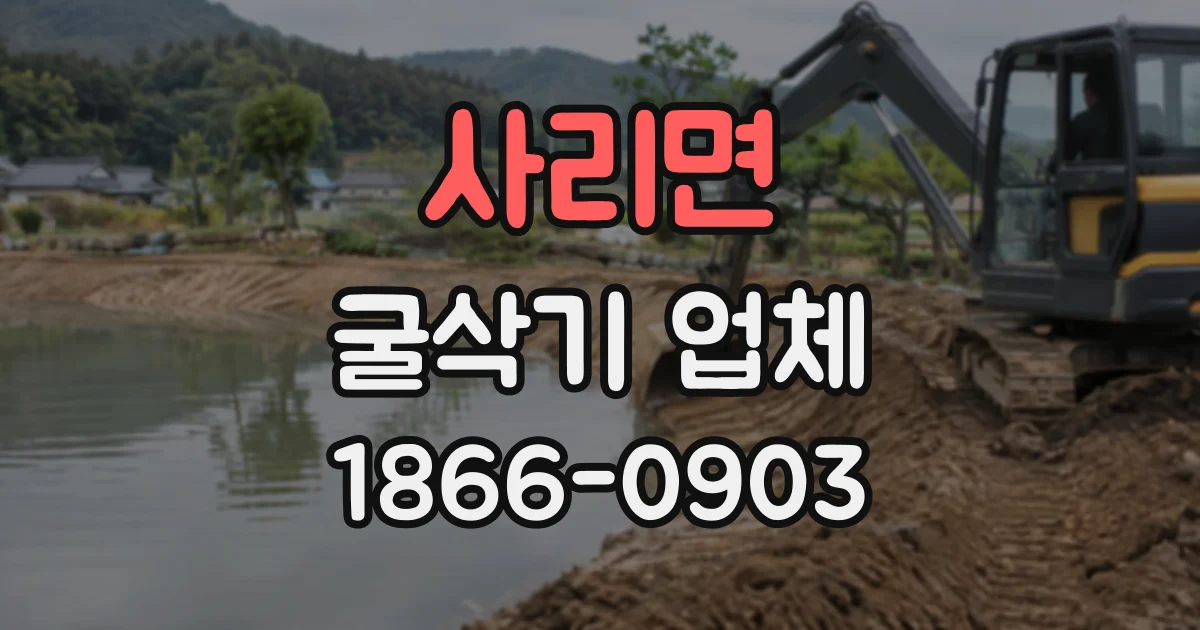사리면 굴삭기업체