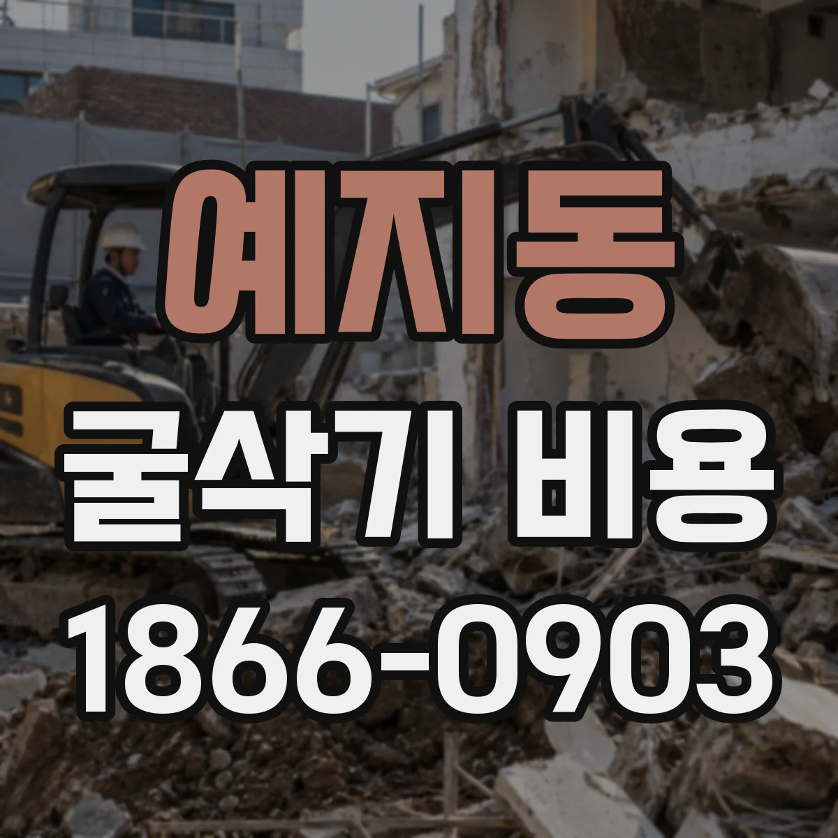 예지동 굴삭기 비용