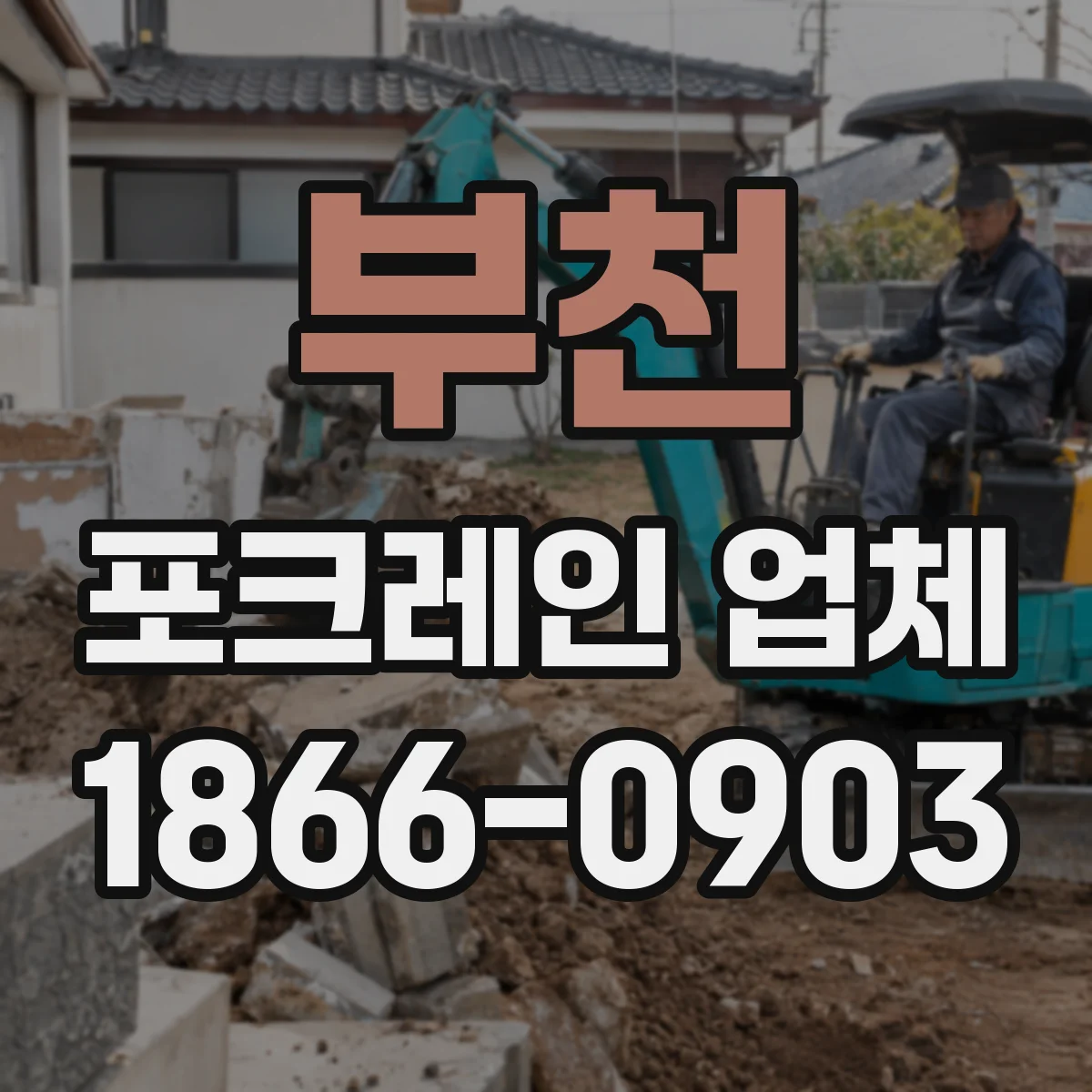 부천 포크레인 업체