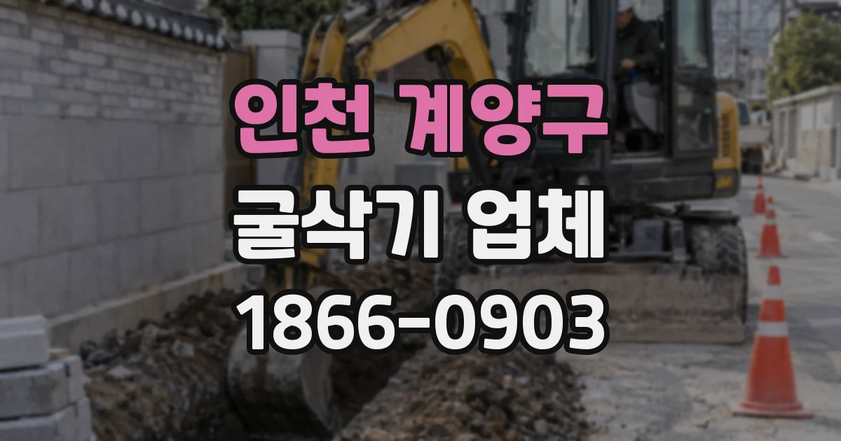 인천 계양구 굴삭기 업체