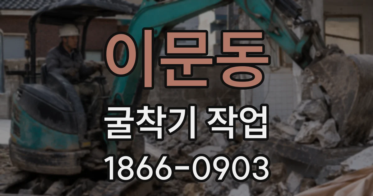 이문동 굴착기 작업