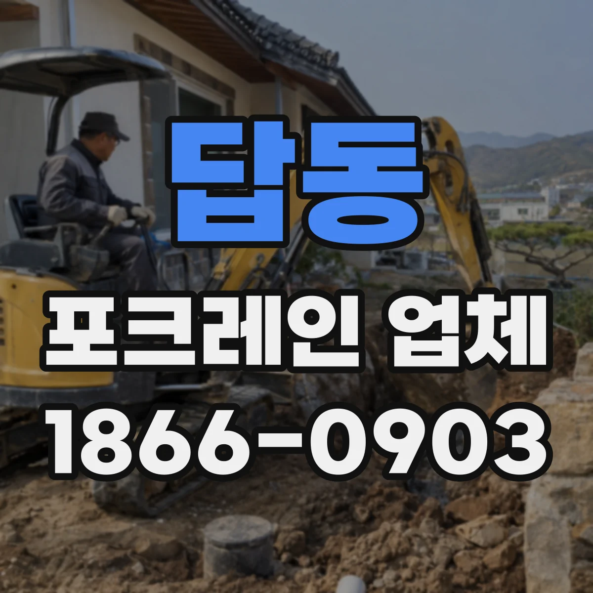 답동 포크레인 업체