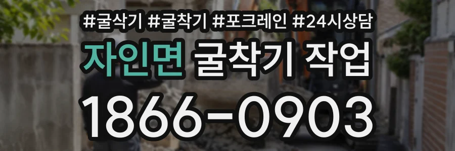 자인면 굴착기작업 상담 전화 1866-0903