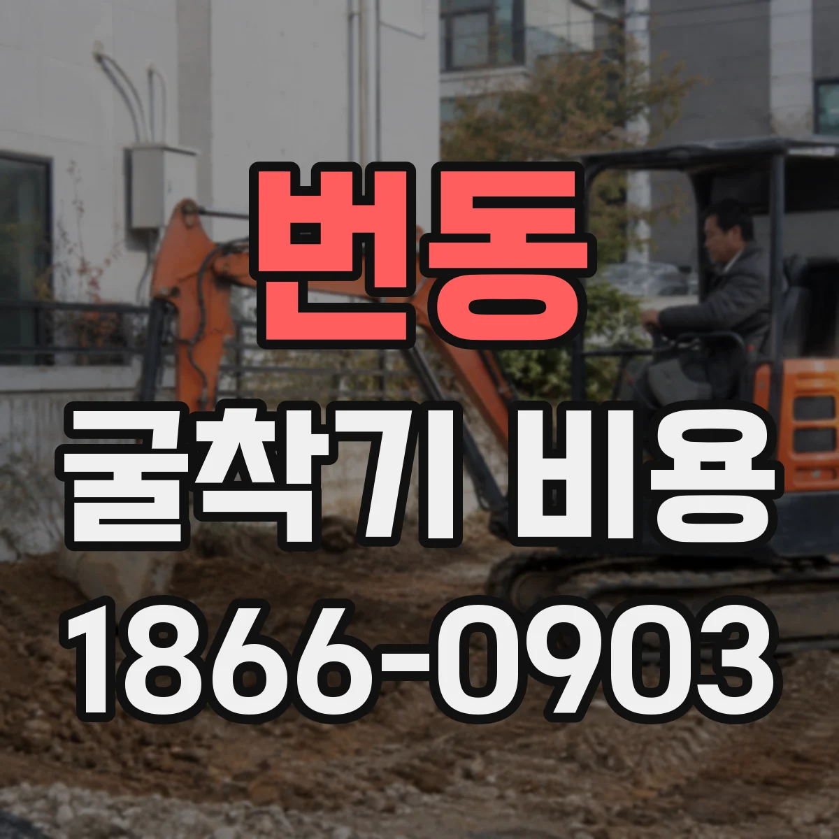 번동 굴착기 비용