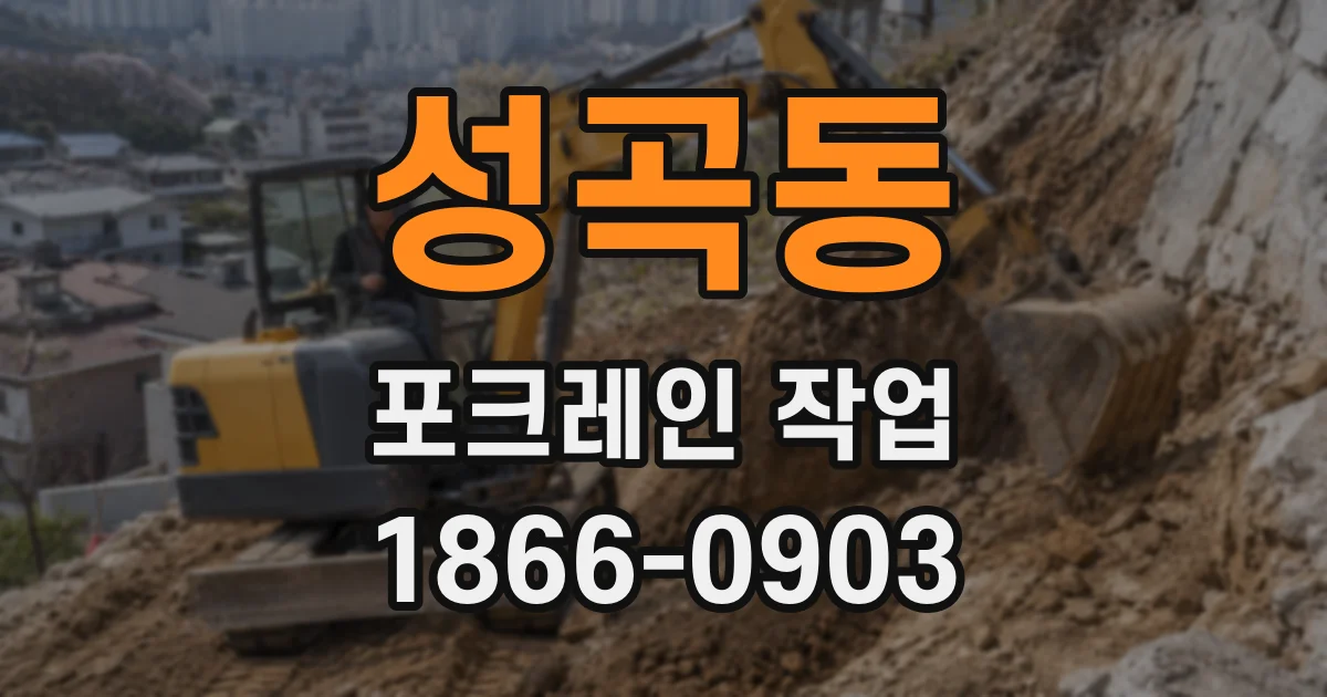 성곡동 포크레인 작업