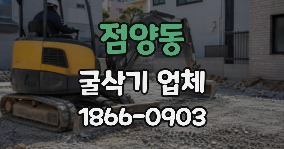 점양동 굴삭기업체