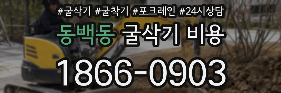 동백동 굴삭기 비용