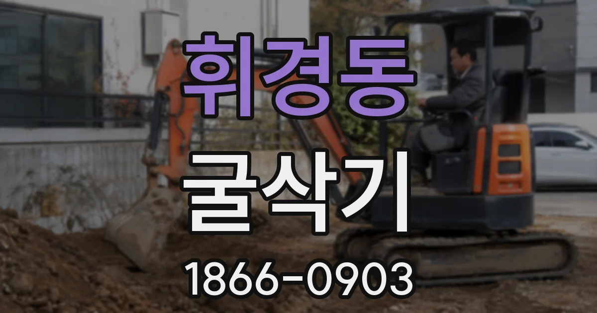 휘경동 굴삭기