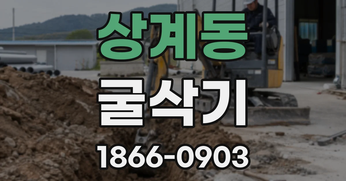상계동 굴삭기