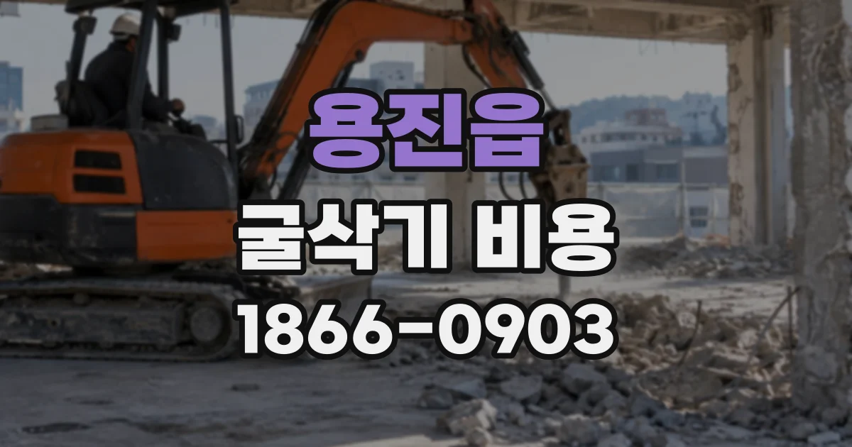 용진읍 굴삭기비용