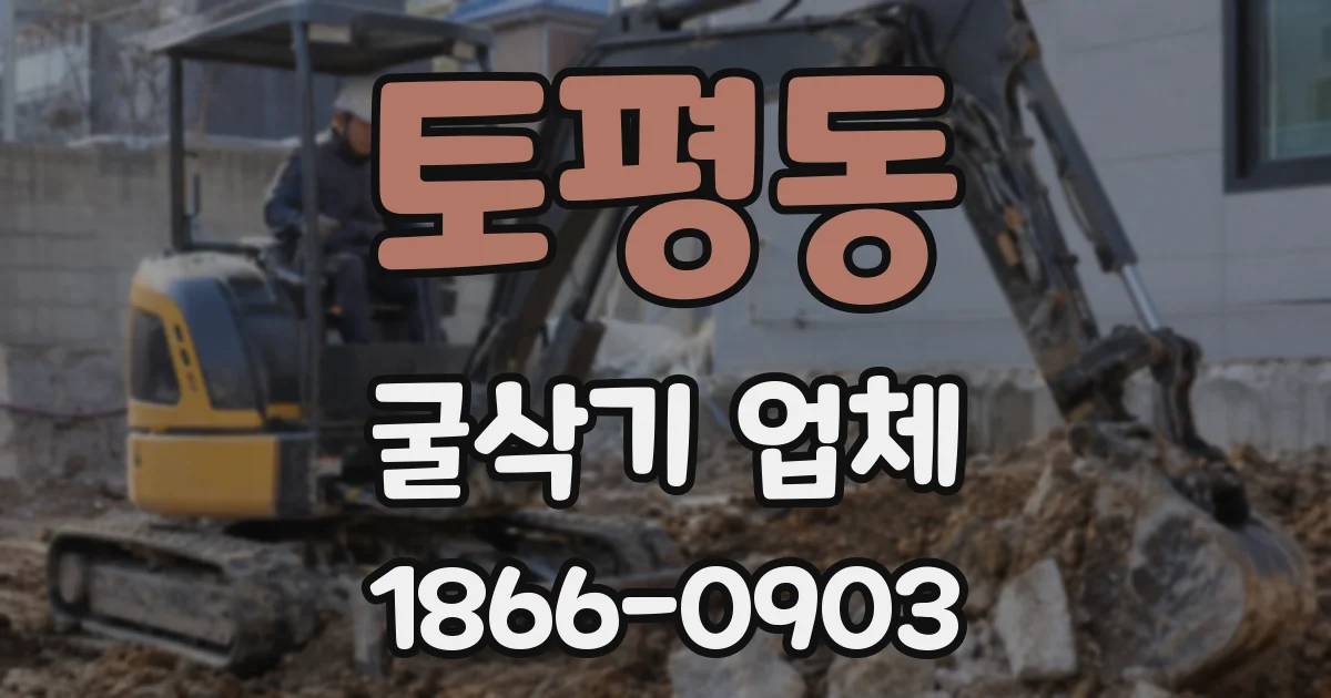토평동 굴삭기 업체