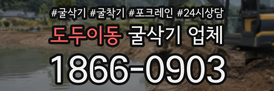 도두이동 굴삭기업체 상담 전화 1866-0903