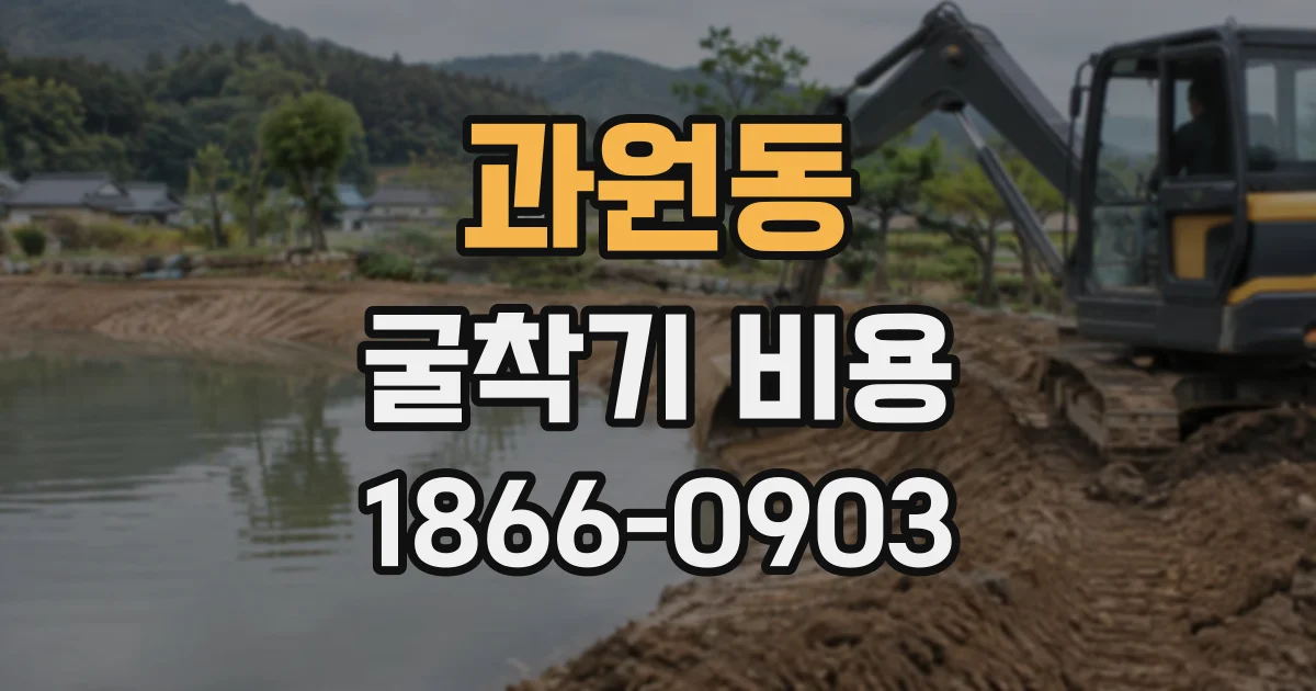 과원동 굴착기비용