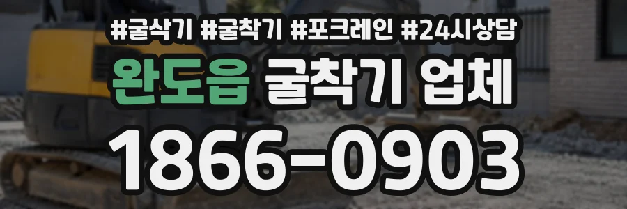 완도읍 굴착기업체 상담 전화 1866-0903