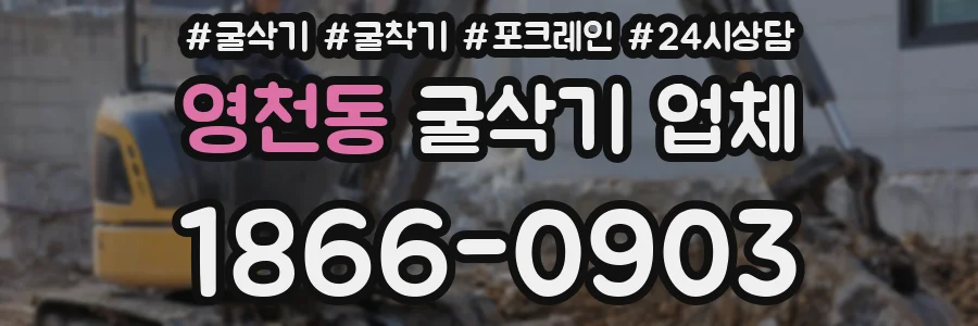 영천동 굴삭기 업체