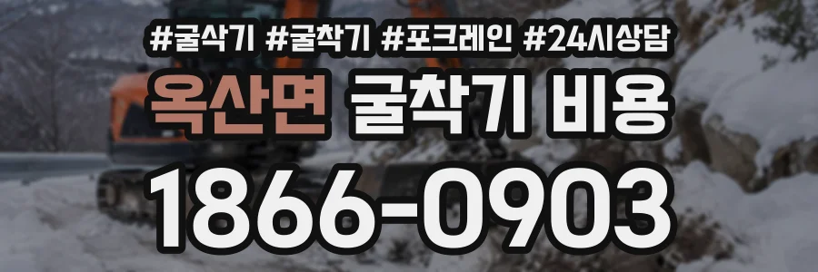 옥산면 굴착기비용 상담 전화 1866-0903