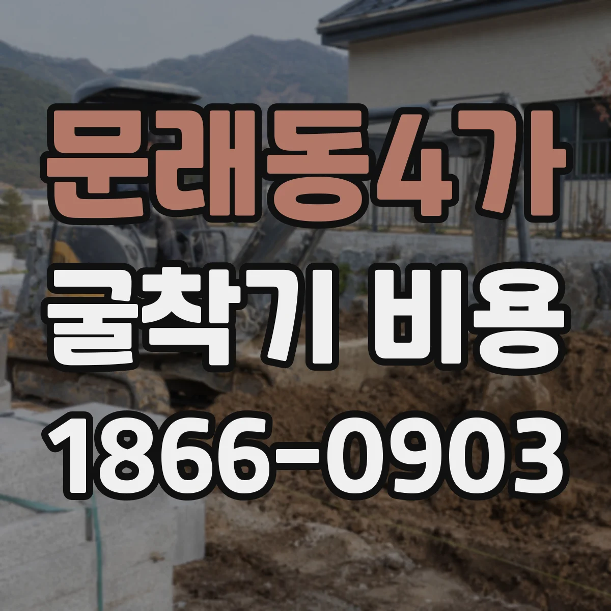 문래동4가 굴착기 비용