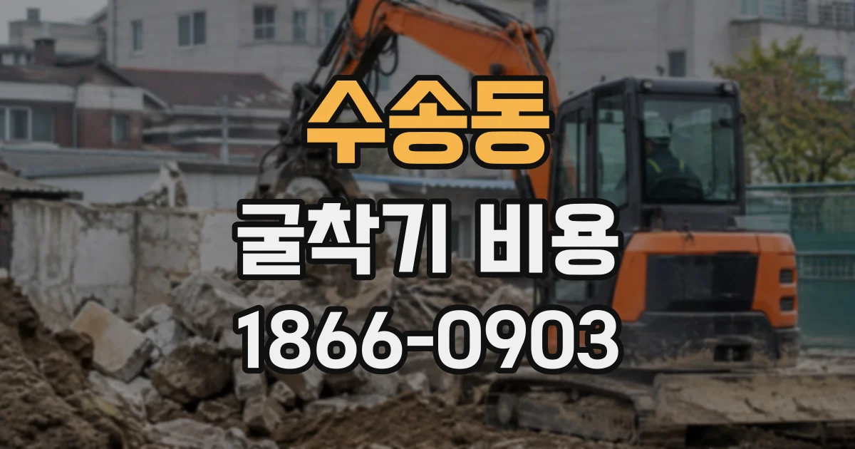 수송동 굴착기비용