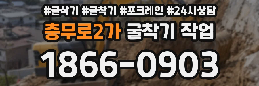 충무로2가 굴착기 작업